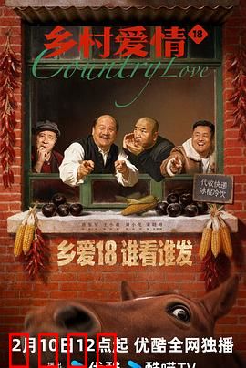 乡村爱情18：谢广坤作妖记